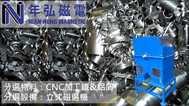 立式磁選機分選CNC加工鐵屑 &鋁屑| 年弘磁電 | 台灣磁選機、渦電流分選機、除鐵器、強力磁鐵、金屬資源回收設備第一品牌
