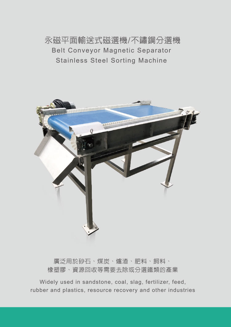 永磁平面输送式磁选机/不锈钢分选机