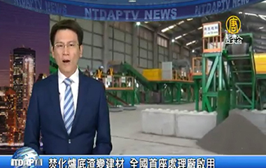 焚化炉底渣变建材 全国首座处理厂启用